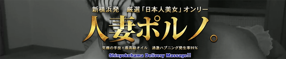 新横浜 人妻ポルノ