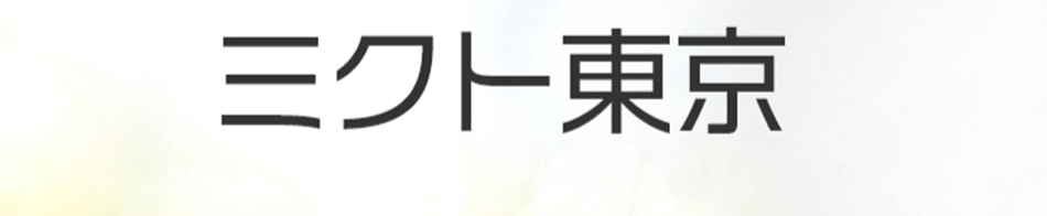 ミクト東京