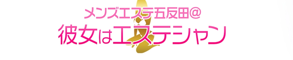 彼女はエステシャン(カノエス五反田)