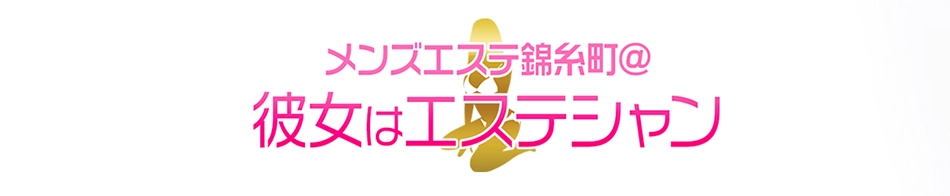 彼女はエステシャン(カノエス錦糸町)