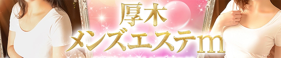 厚木メンズエステｍ