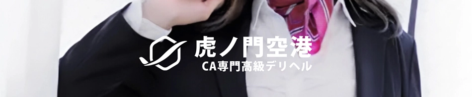 虎ノ門空港