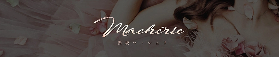 赤坂マ・シェリ