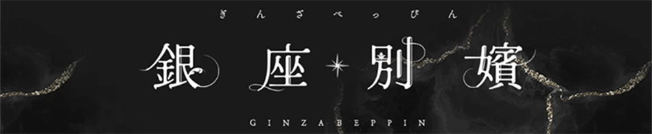銀座別嬪