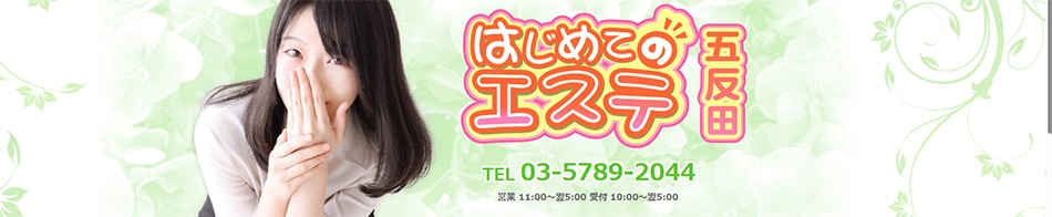 はじめてのエステ五反田