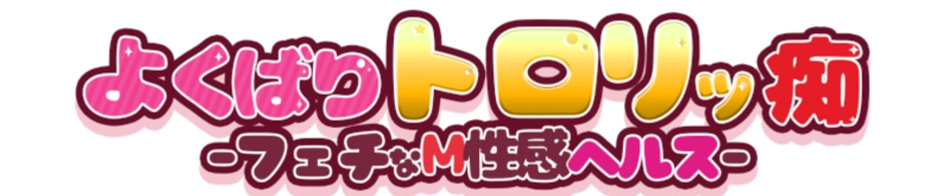 よくばりトロリッ痴-フェチなM性感ヘルス-神戸店