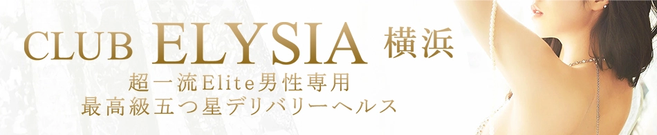 クラブエリシア横浜