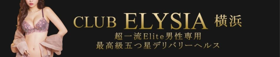 クラブエリシア横浜