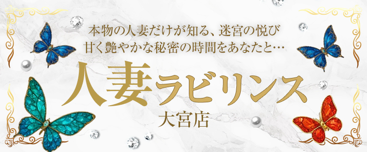 人妻Labyrinth大宮店
