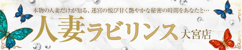 人妻Labyrinth大宮店