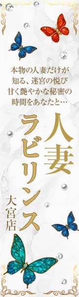 人妻Labyrinth大宮店