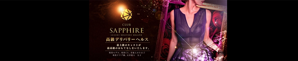 クラブSAPPHIRE(サファイア)