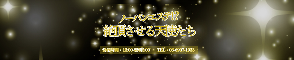 ノーパンエステ!?絶頂させる天使たち