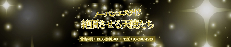 ノーパンエステ!?絶頂させる天使たち