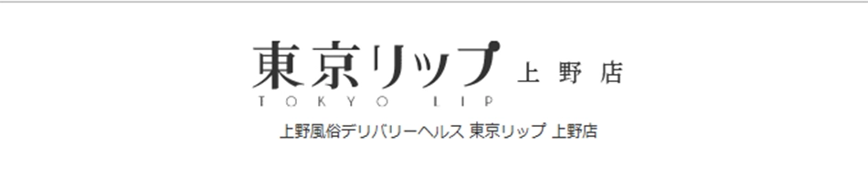 東京リップ上野店