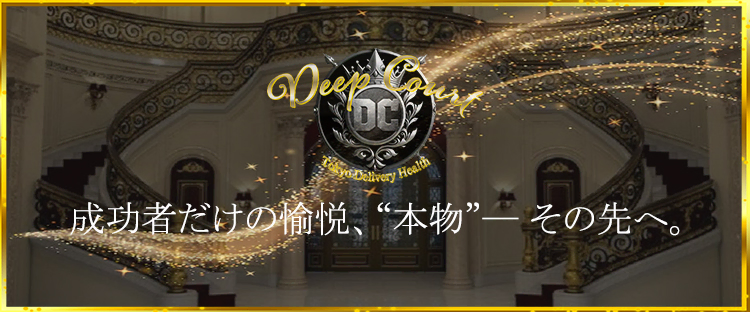 Deep Court（ディープコート）