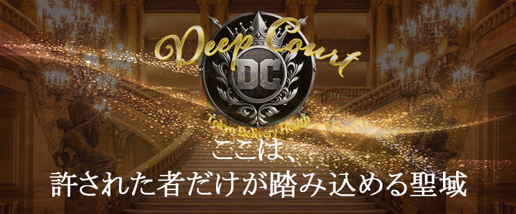 Deep Court（ディープコート）
