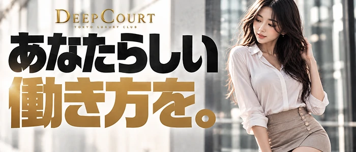 Deep Court(ディープコート)