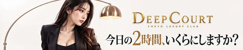 Deep Court(ディープコート)