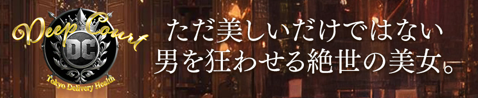 Deep Court（ディープコート）
