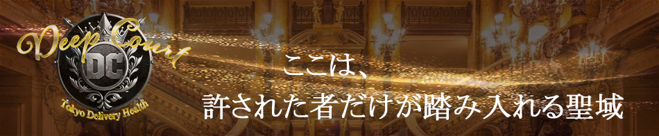Deep Court（ディープコート）