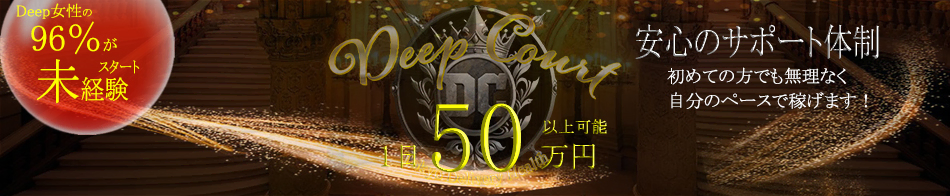 Deep Court（ディープコート）