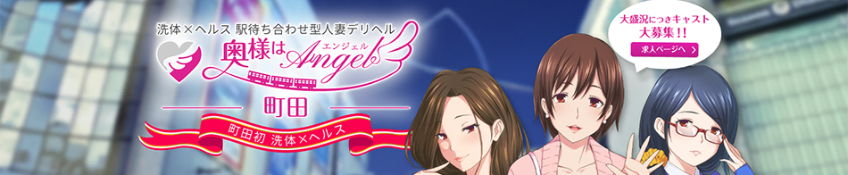 奥様はエンジェル 町田店
