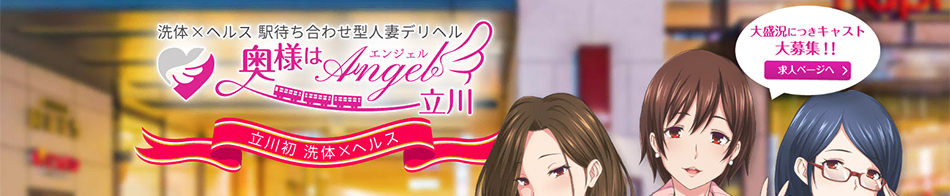 奥様はエンジェル 立川店