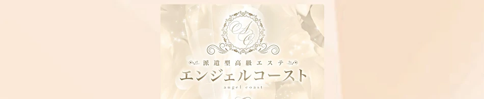 派遣型高級エステエンジェルコースト