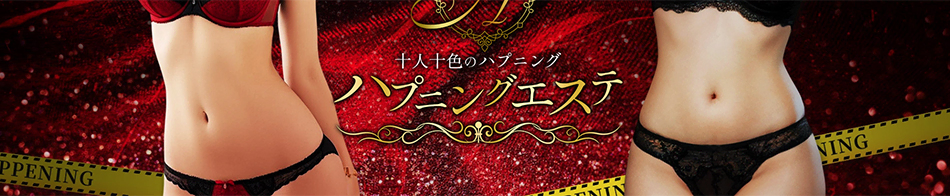 ハプニングエステ