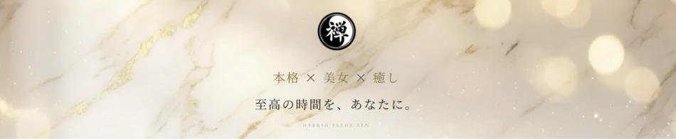 錦糸町ハイブリッドエステ 禅〜ZEN〜
