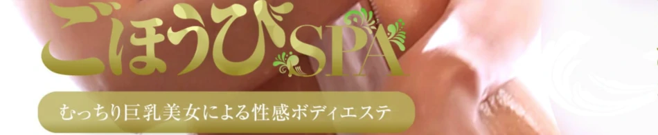 ごほうびSPA横浜店