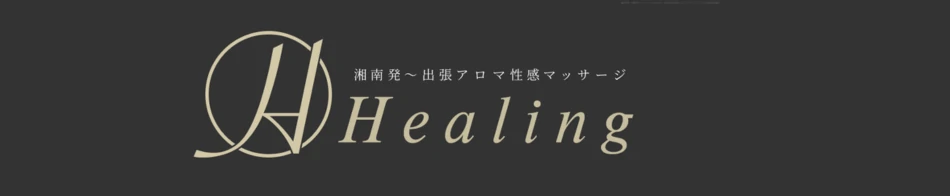出張アロマ性感マッサージ ヒーリング