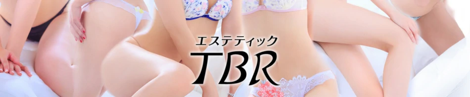 風俗回春エステ『エステティックTBR』
