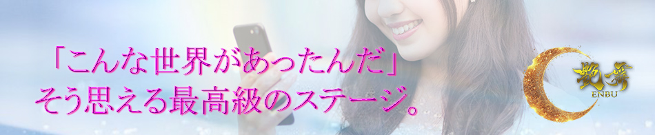 艶舞(えんぶ)