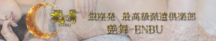 艶舞（えんぶ）