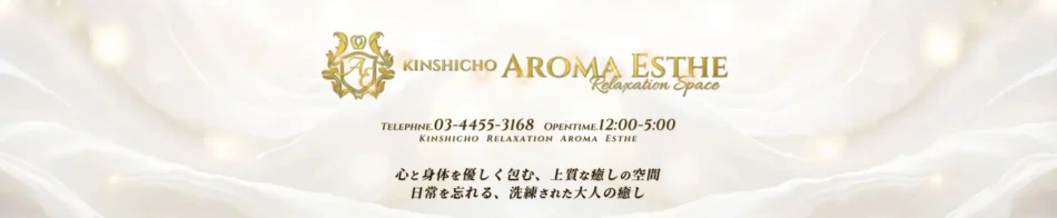 錦糸町アロマエステ