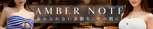 AMBER NOTE-アンバーノート-