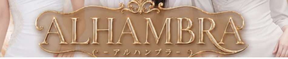 アルハンブラ