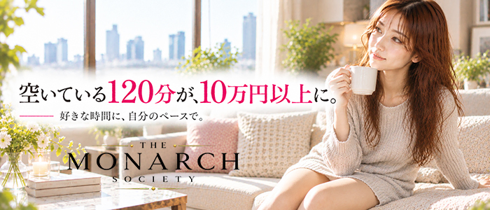 THE MONARCH SOCIETY（ザ モナーク ソサイエティ）