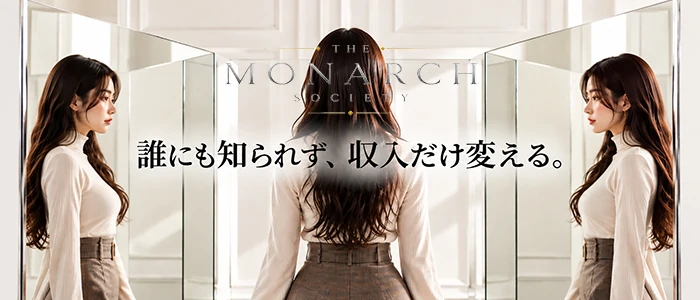 THE MONARCH SOCIETY（ザ モナーク ソサイエティ）