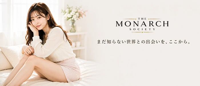 THE MONARCH SOCIETY(ザ モナーク ソサイエティ)
