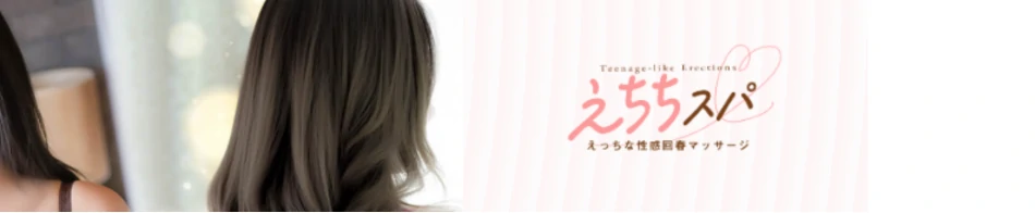 えちちSPA-えっちな回春性感マッサージ-五反田店