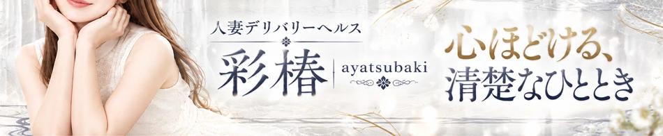 彩椿~ayatsubaki~