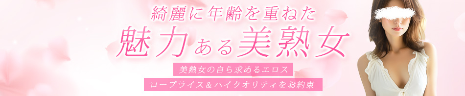 人妻出逢い会 『百合の園』 目黒店