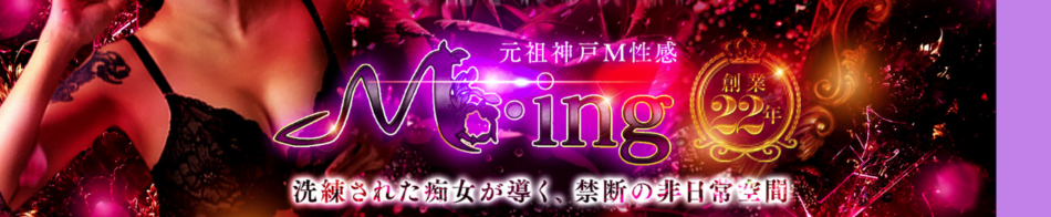 正統派M性感「M・ing(エムイング)」