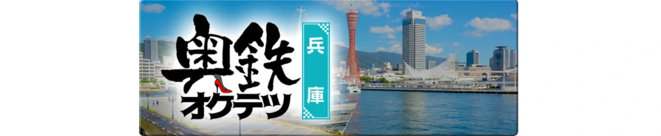 奥鉄オクテツ兵庫