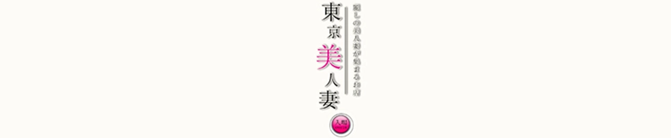 東京美人妻