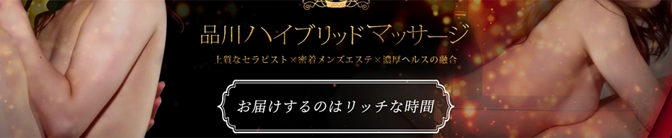 品川ハイブリッドマッサージ