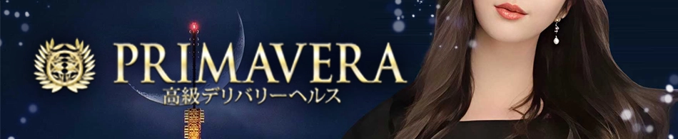 高級デリバリーヘルス「PRIMAVERA(プリマベラ)」